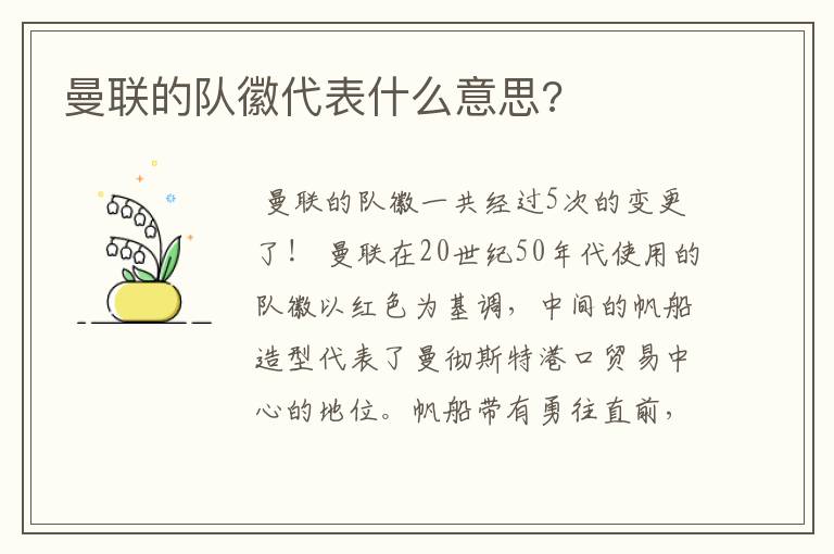 曼联的队徽代表什么意思?