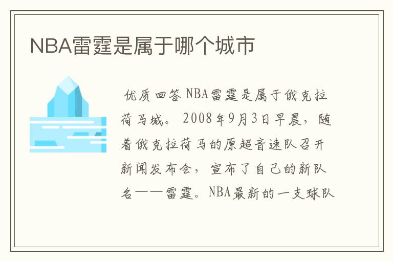 NBA雷霆是属于哪个城市