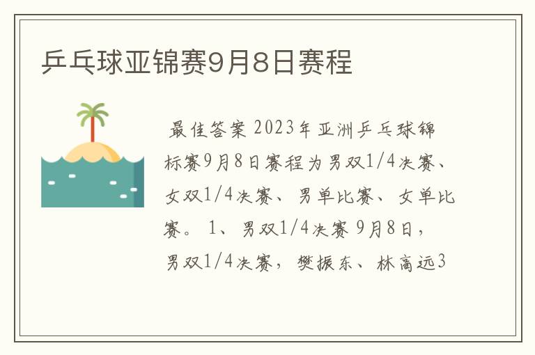 乒乓球亚锦赛9月8日赛程