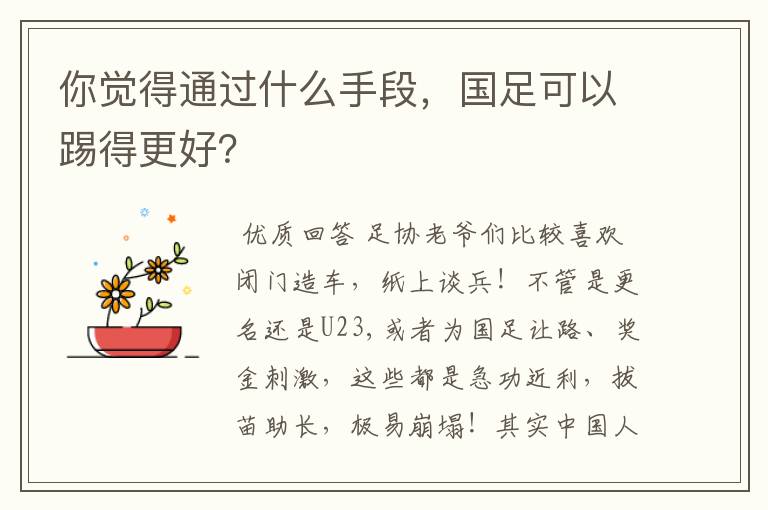 你觉得通过什么手段，国足可以踢得更好？