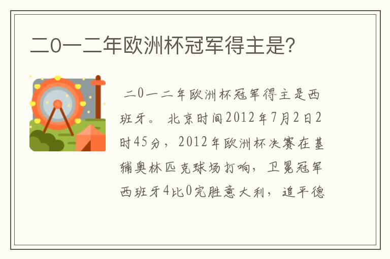 二0一二年欧洲杯冠军得主是？