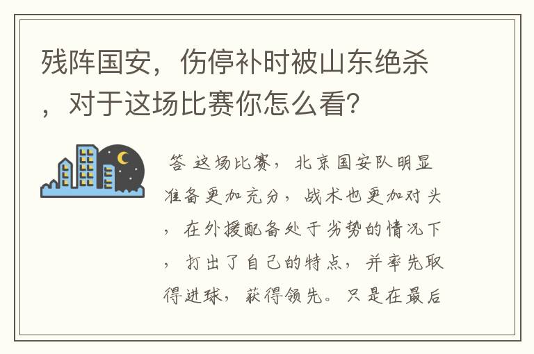 残阵国安，伤停补时被山东绝杀，对于这场比赛你怎么看？