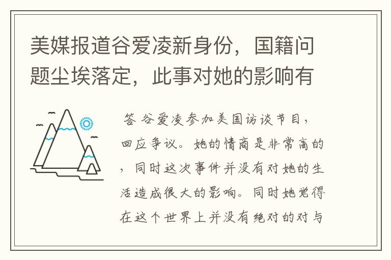 美媒报道谷爱凌新身份，国籍问题尘埃落定，此事对她的影响有多大？