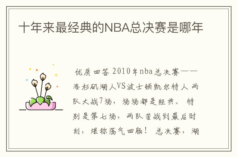 十年来最经典的NBA总决赛是哪年