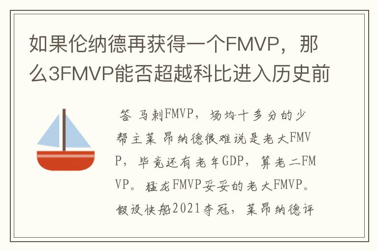 如果伦纳德再获得一个FMVP，那么3FMVP能否超越科比进入历史前十？