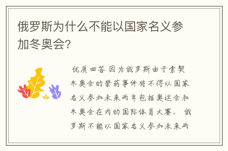 俄罗斯为什么不能以国家名义参加冬奥会?