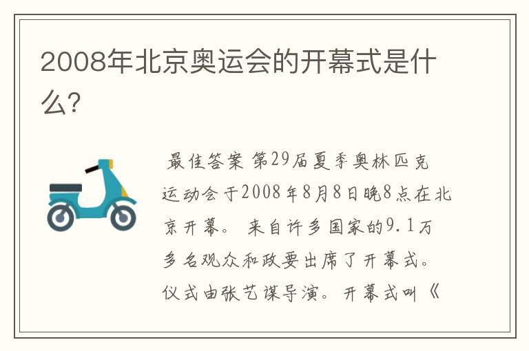 2008年北京奥运会的开幕式是什么？