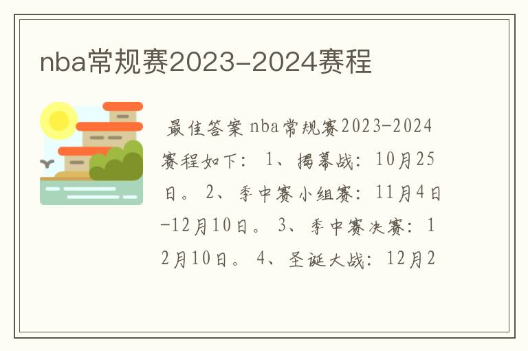 nba常规赛2023-2024赛程