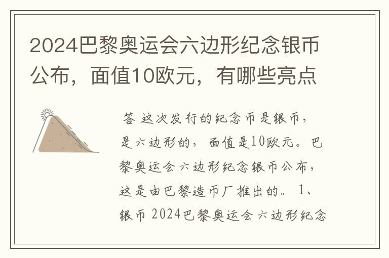 2024巴黎奥运会六边形纪念银币公布，面值10欧元，有哪些亮点？