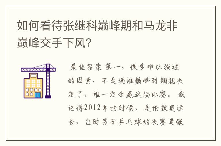 如何看待张继科巅峰期和马龙非巅峰交手下风？