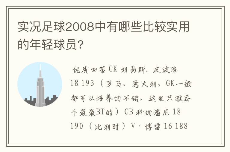 实况足球2008中有哪些比较实用的年轻球员?