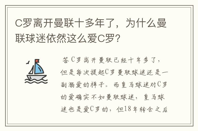 C罗离开曼联十多年了，为什么曼联球迷依然这么爱C罗？