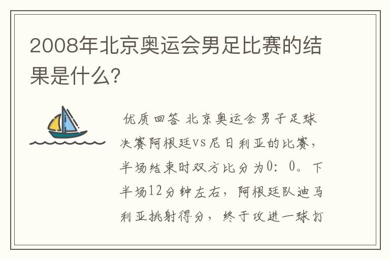 2008年北京奥运会男足比赛的结果是什么？