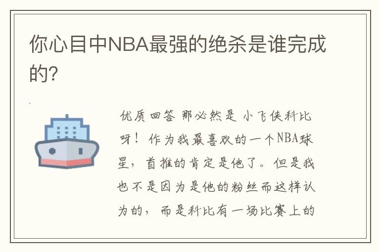 你心目中NBA最强的绝杀是谁完成的？