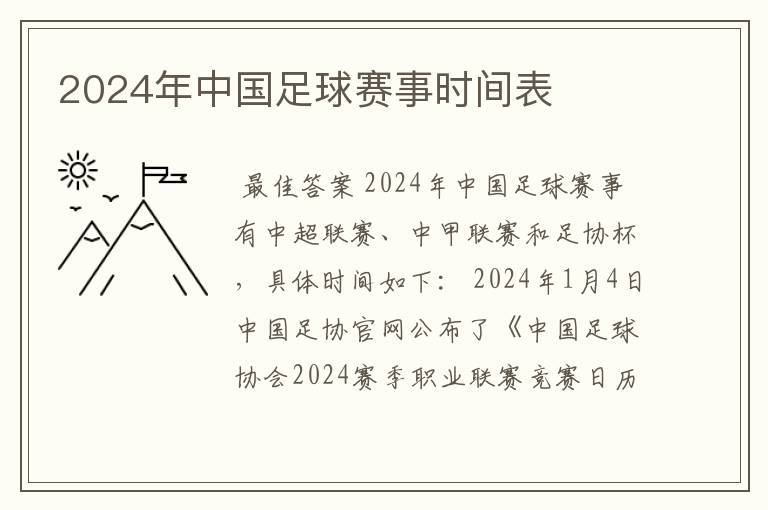 2024年中国足球赛事时间表