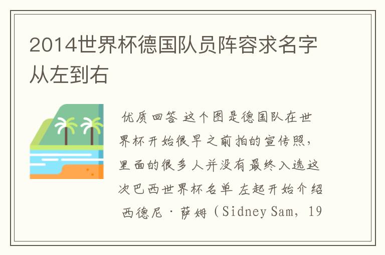 2014世界杯德国队员阵容求名字从左到右