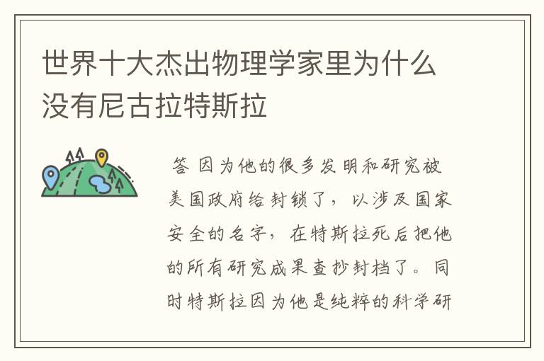 世界十大杰出物理学家里为什么没有尼古拉特斯拉