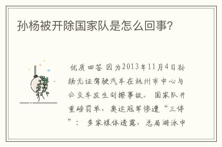 孙杨被开除国家队是怎么回事？