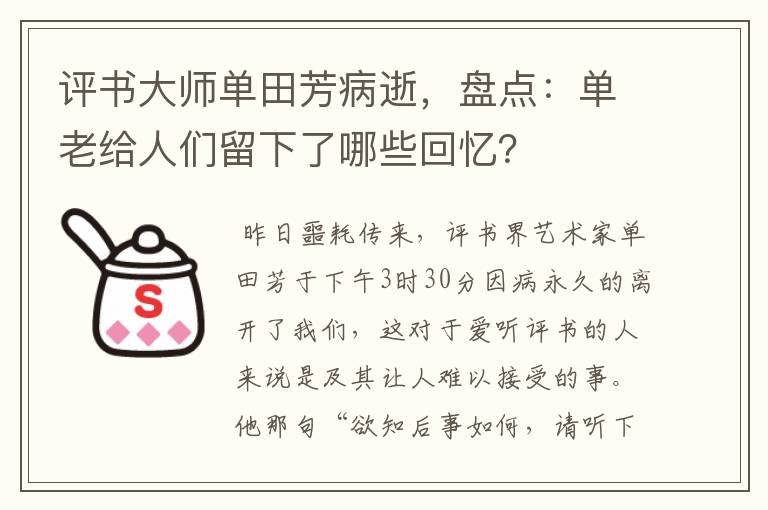 评书大师单田芳病逝，盘点：单老给人们留下了哪些回忆？