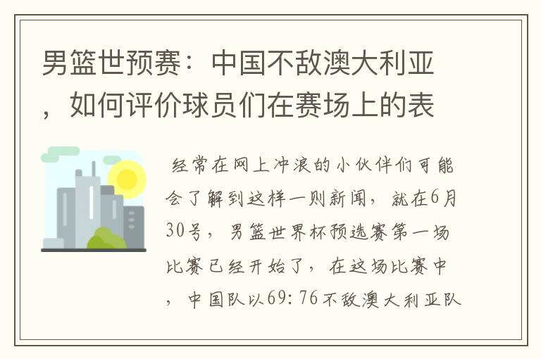 男篮世预赛：中国不敌澳大利亚，如何评价球员们在赛场上的表现？