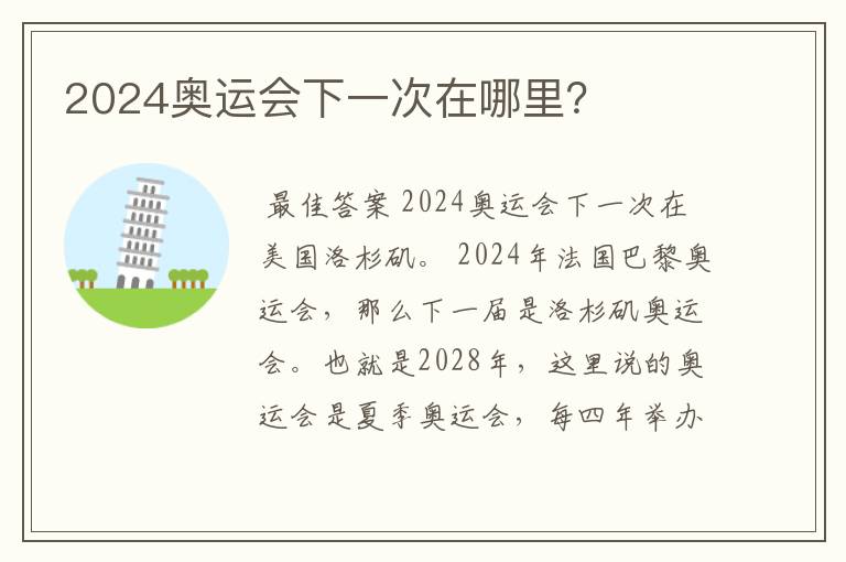 2024奥运会下一次在哪里？