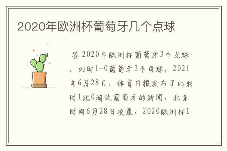 2020年欧洲杯葡萄牙几个点球