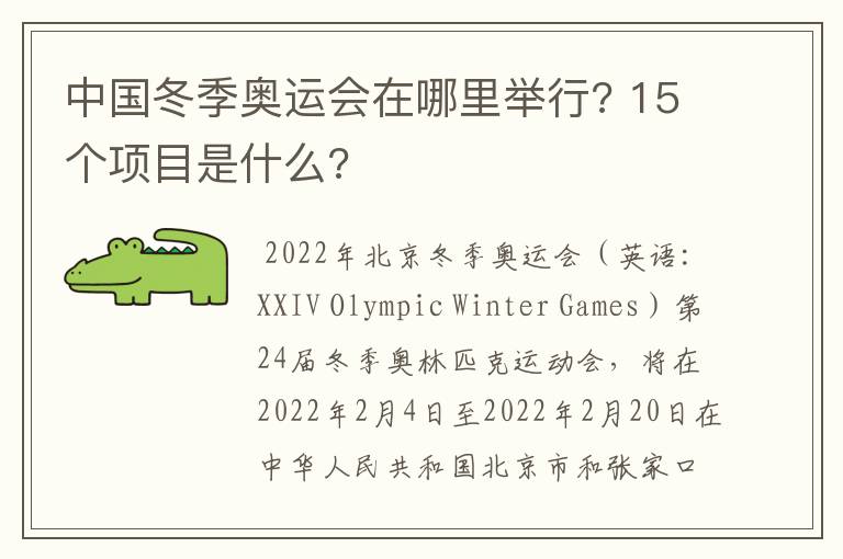 中国冬季奥运会在哪里举行? 15个项目是什么?