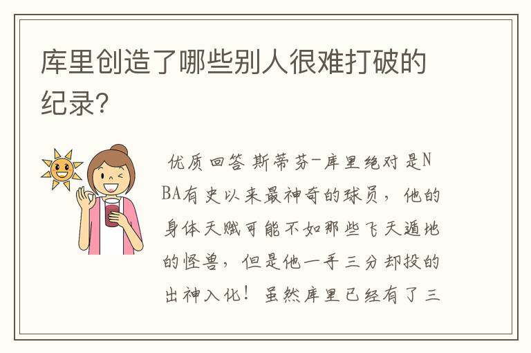 库里创造了哪些别人很难打破的纪录？