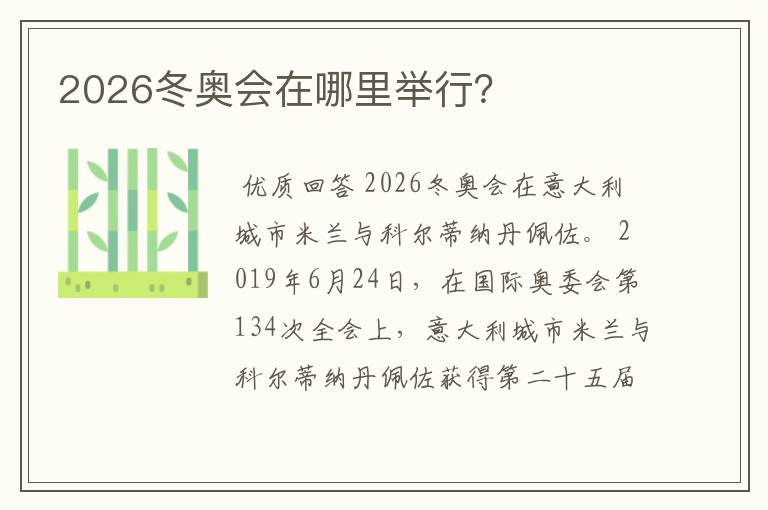 2026冬奥会在哪里举行？