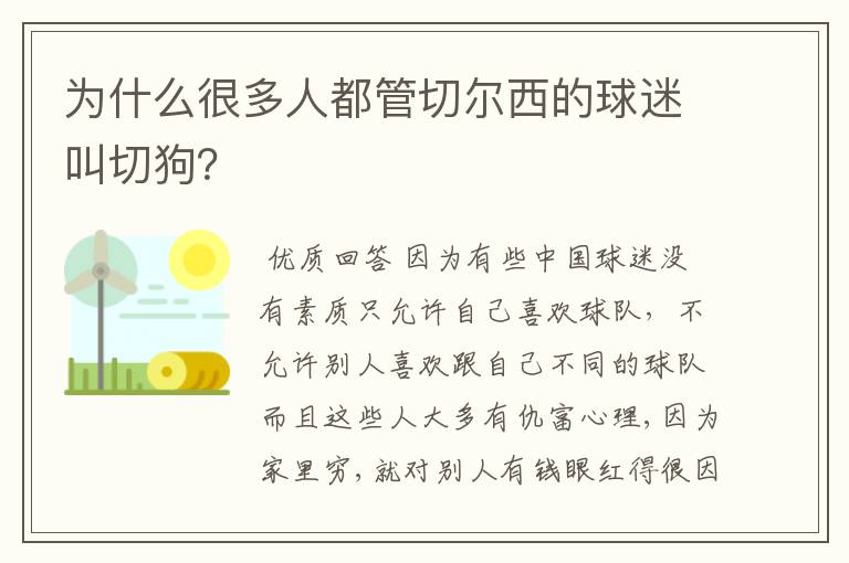 为什么很多人都管切尔西的球迷叫切狗？