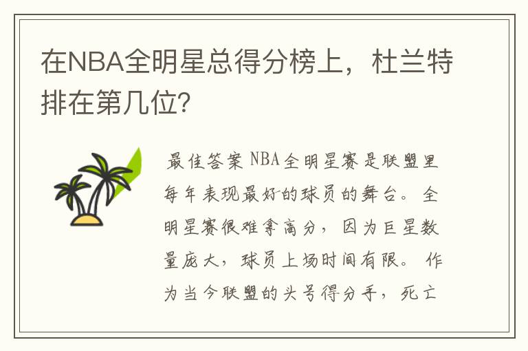 在NBA全明星总得分榜上，杜兰特排在第几位？