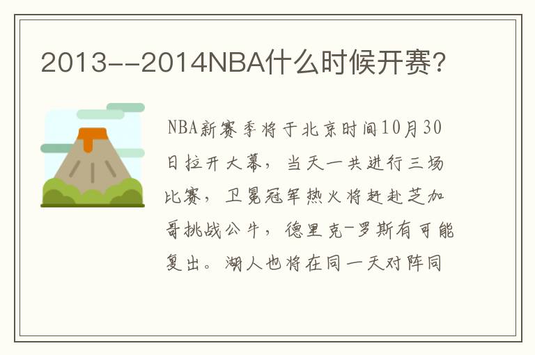 2013--2014NBA什么时候开赛?