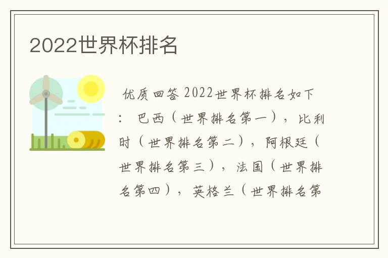 2022世界杯排名