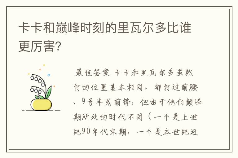 卡卡和巅峰时刻的里瓦尔多比谁更厉害？