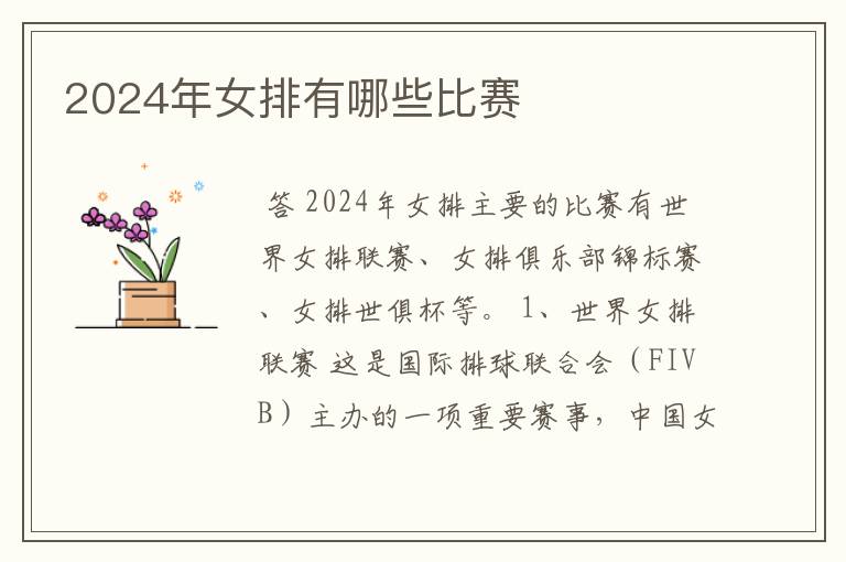 2024年女排有哪些比赛