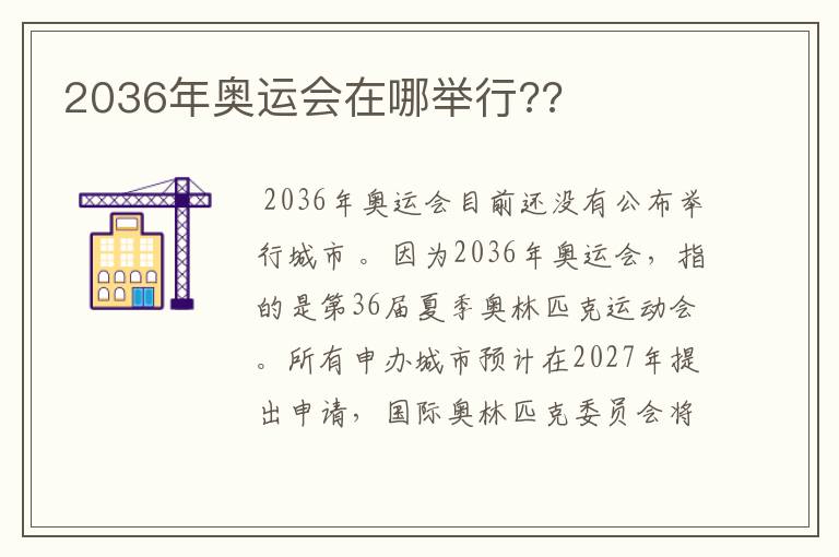 2036年奥运会在哪举行??