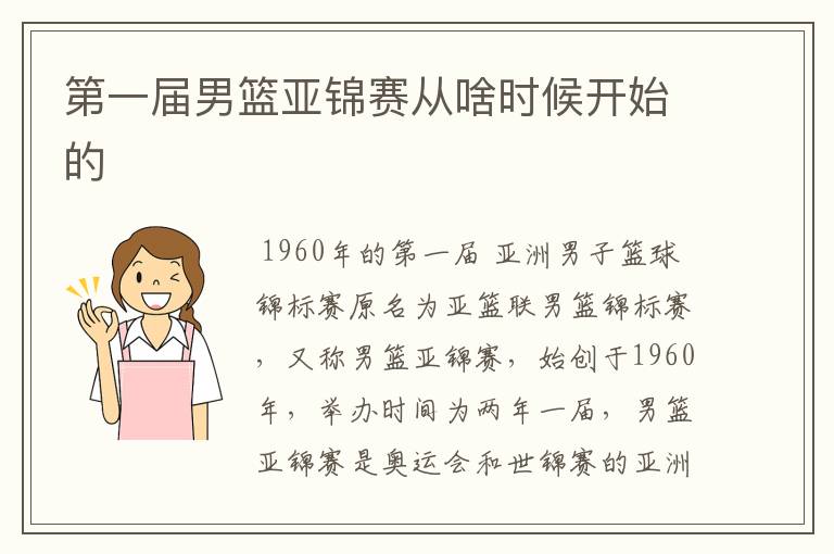 第一届男篮亚锦赛从啥时候开始的