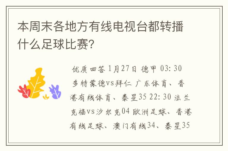 本周末各地方有线电视台都转播什么足球比赛？