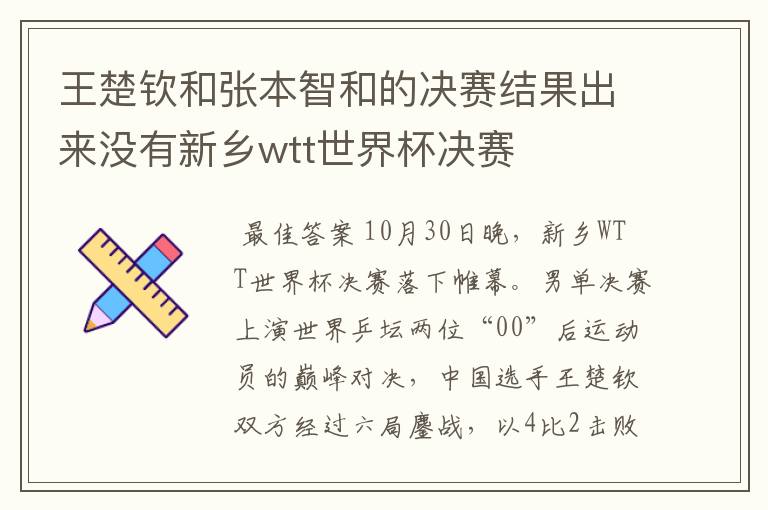 王楚钦和张本智和的决赛结果出来没有新乡wtt世界杯决赛