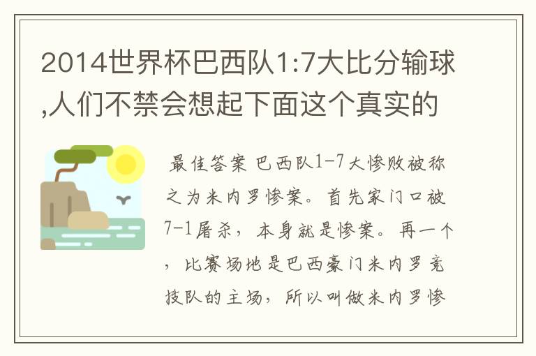 2014世界杯巴西队1:7大比分输球,人们不禁会想起下面这个真实的故事