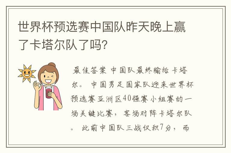 世界杯预选赛中国队昨天晚上赢了卡塔尔队了吗？