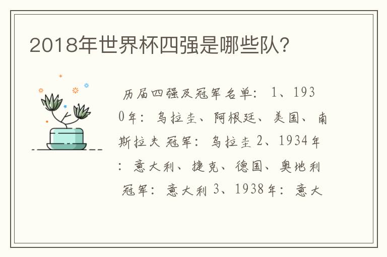 2018年世界杯四强是哪些队？