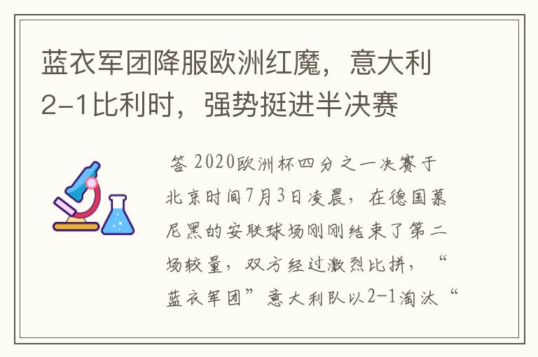 蓝衣军团降服欧洲红魔，意大利2-1比利时，强势挺进半决赛