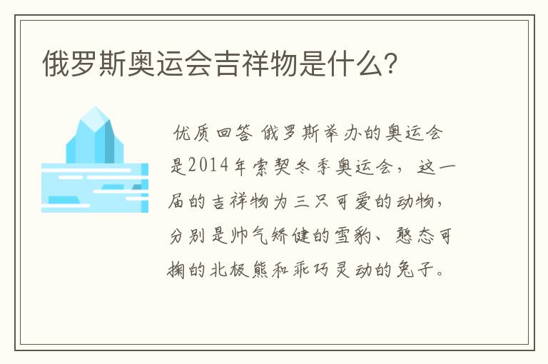 俄罗斯奥运会吉祥物是什么？