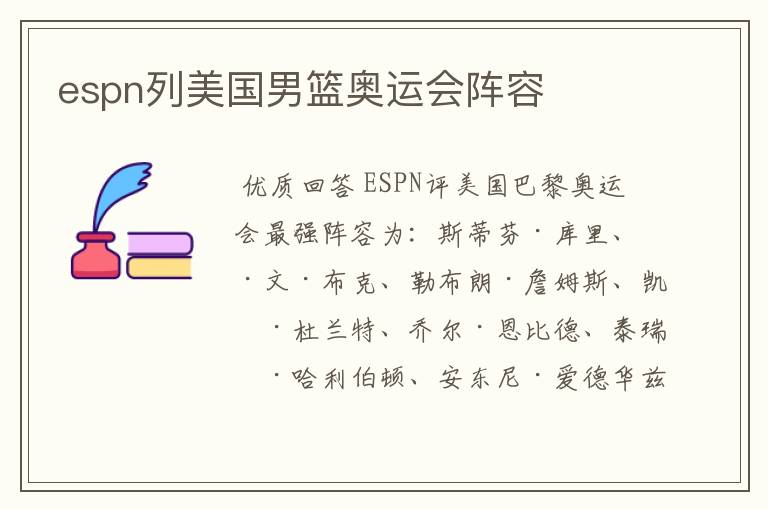 espn列美国男篮奥运会阵容