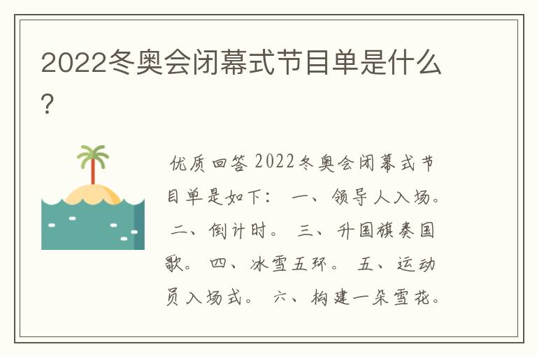 2022冬奥会闭幕式节目单是什么？