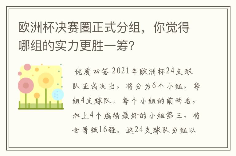 欧洲杯决赛圈正式分组，你觉得哪组的实力更胜一筹？