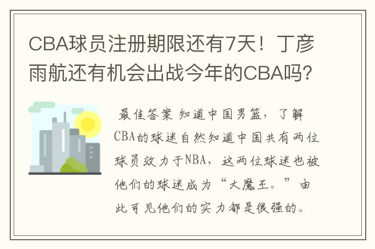 CBA球员注册期限还有7天！丁彦雨航还有机会出战今年的CBA吗？