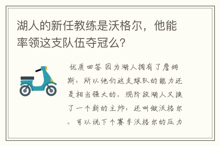 湖人的新任教练是沃格尔，他能率领这支队伍夺冠么？