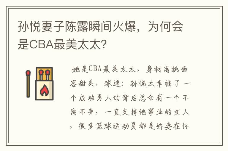 孙悦妻子陈露瞬间火爆，为何会是CBA最美太太？